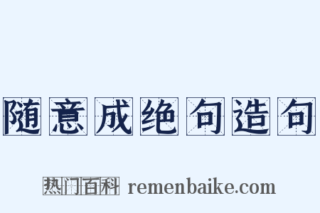 随意成绝句造句是什么意思的图片
